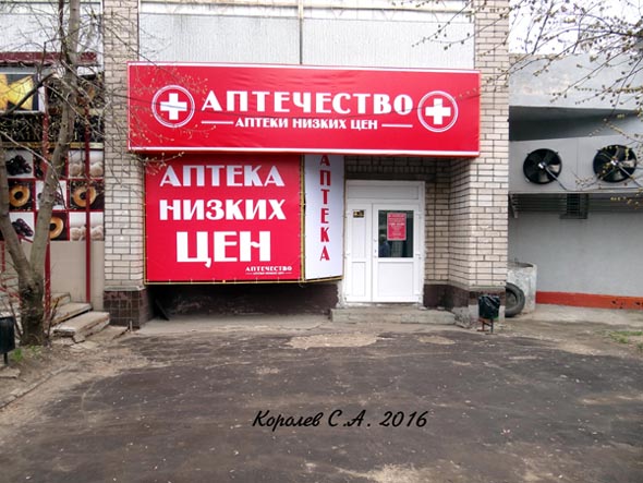 Аптека низких цен  Аптечество аптечный пункт N 1027 во Владимире фото vgv