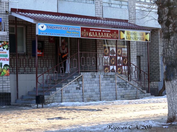 фирменный магазин Владалко на проспекте Строителей 21 во Владимире фото vgv