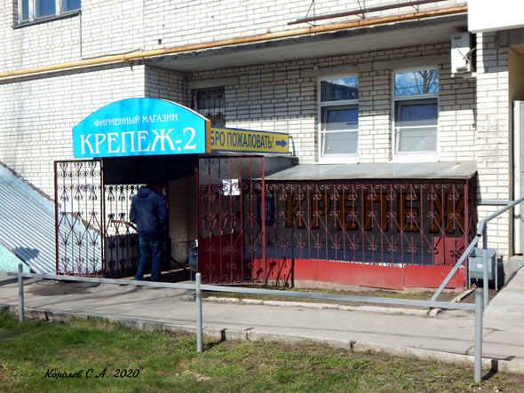магазин «Крепеж-2» на проспекте Строителей 22 во Владимире фото vgv