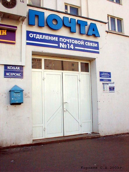 Отделение почтовой связи 600014 на проспекте Строителей 22 во Владимире фото vgv