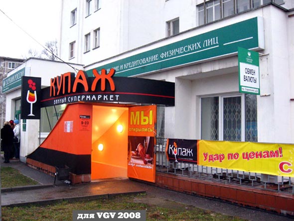 винный супермаркет «Купаж» на проспекте Строителей 22 во Владимире фото vgv