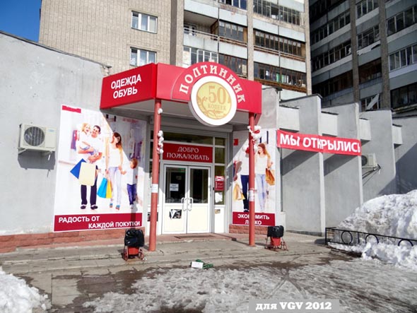 магазин одежды и обуви «Полтинник» на проспепкте Строителей 23 во Владимире фото vgv