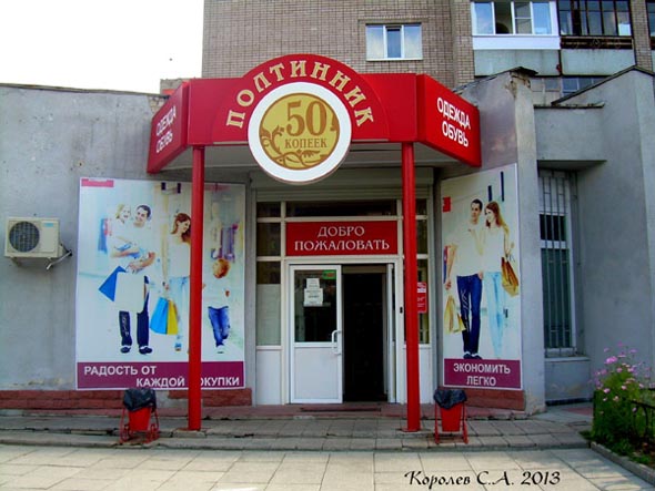 магазин одежды и обуви «Полтинник» на проспепкте Строителей 23 во Владимире фото vgv