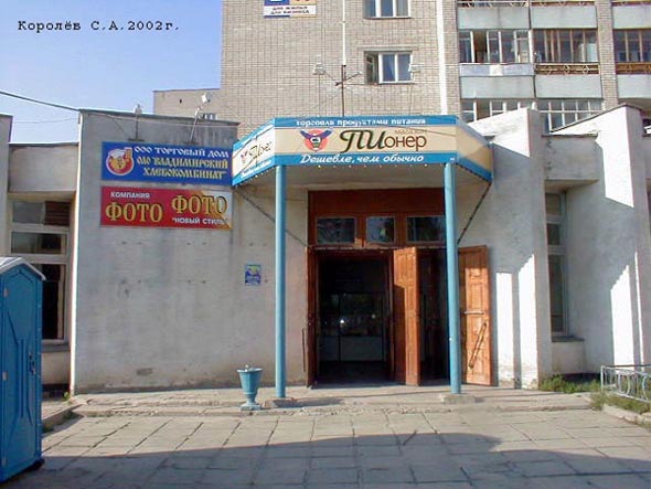 продуктовый магазин Пионер во Владимире фото vgv