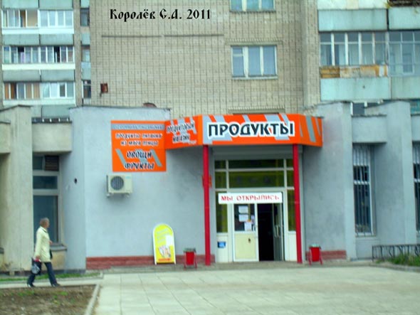 магазин Продукты на проспекте Строителей 23 во Владимире фото vgv