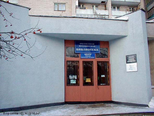 Владимирская областная библиотека для детей и молодежи на проспекте Строителей 25 во Владимире фото vgv