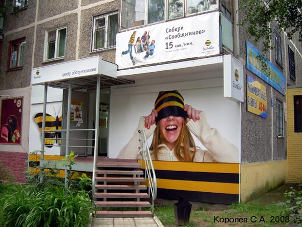 центр обслуживания клиентов Билайн на проспекте Строителей 28 во Владимире фото vgv