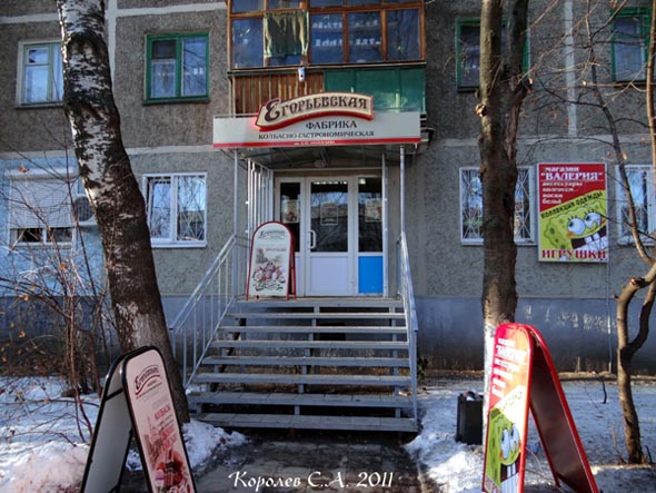 фирменный магазин Егорьевская колбасно-гастрономическая фабрика на проспекте Строителей 28 во Владимире фото vgv