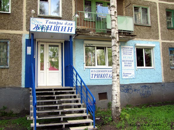 магазин Товары для женщин на проспекте Строителей 28 во Владимире фото vgv