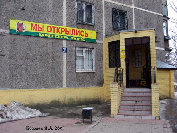 магазин Винни Пух на проспекте Строителей 28 во Владимире фото vgv