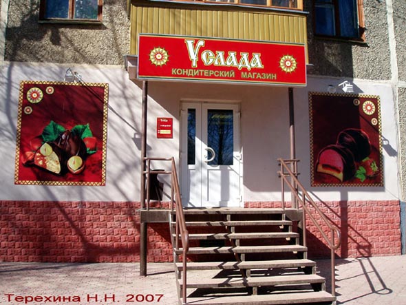 кондитерский магазин Услада на проспекте Строителей 28 во Владимире фото vgv