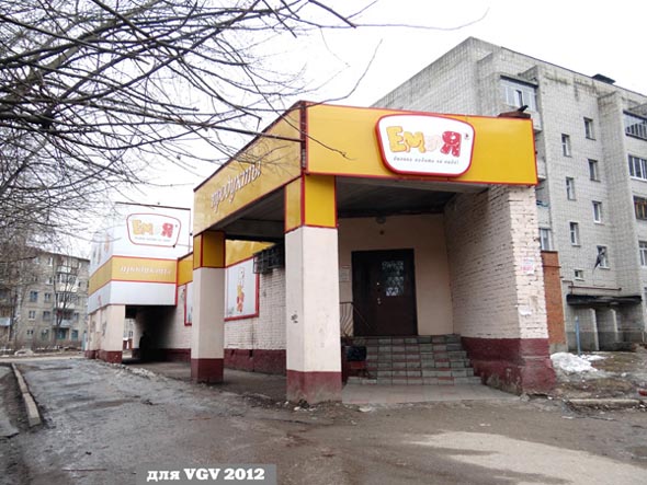 Магазин «Емеля» на проспекте Строителей 30в во Владимире фото vgv