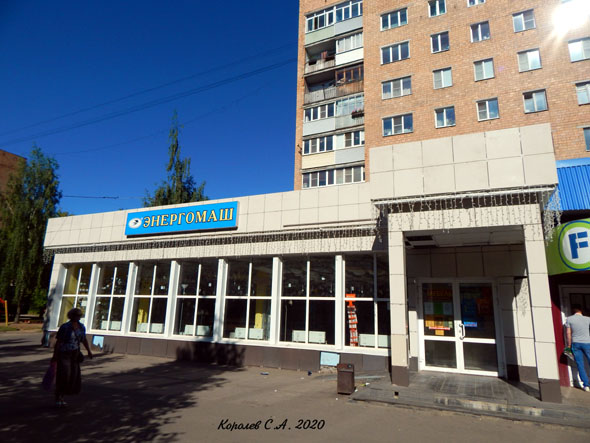 Магазин Энергомаш на проспекте Строителей во Владимире фото vgv