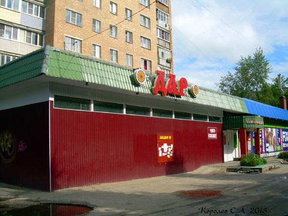 продуктовый магазин Дар во Владимире фото vgv