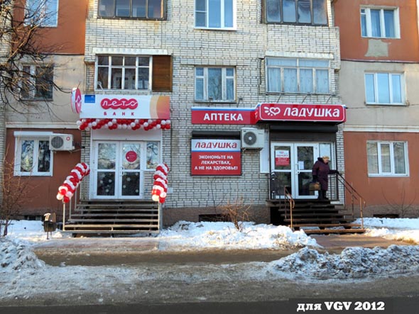 аптека Ладушка во Владимире фото vgv