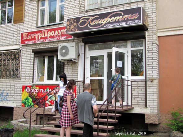 кондитерский магазин Конфетти на проспекте Строителей 32а во Владимире фото vgv