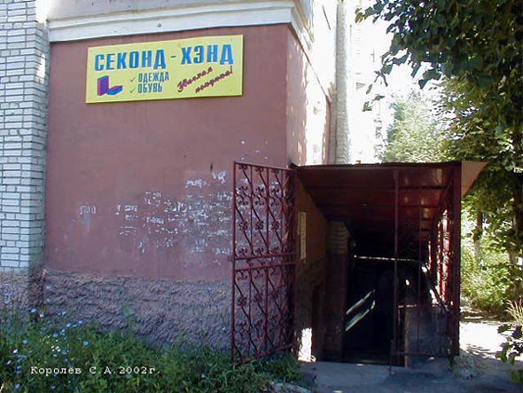 магазин «Секонд Хэнд» на проспекте Строителей 32а во Владимире фото vgv