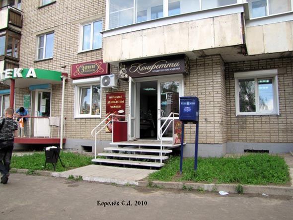 кондитерский магазин Конфетти на проспекте Строителей 46 во Владимире фото vgv