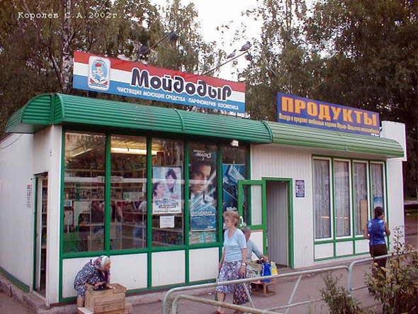 магазин Мойдодыр на остановке Краснорамейсткая улица во Владимире фото vgv