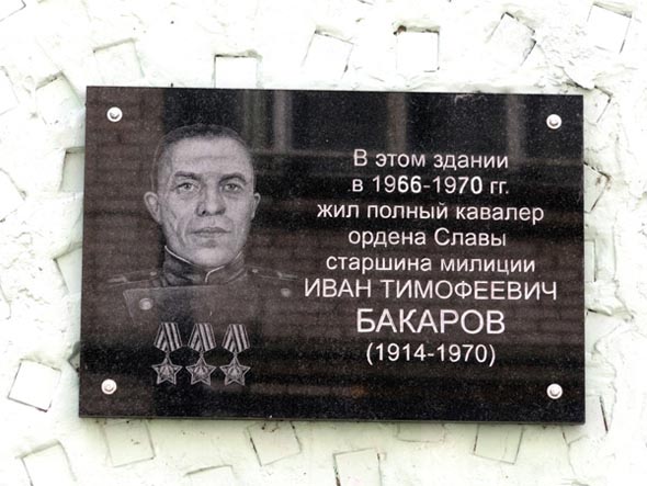 мемориальная доска в честь Бакарова Ивана Тимофеевича во Владимире фото vgv