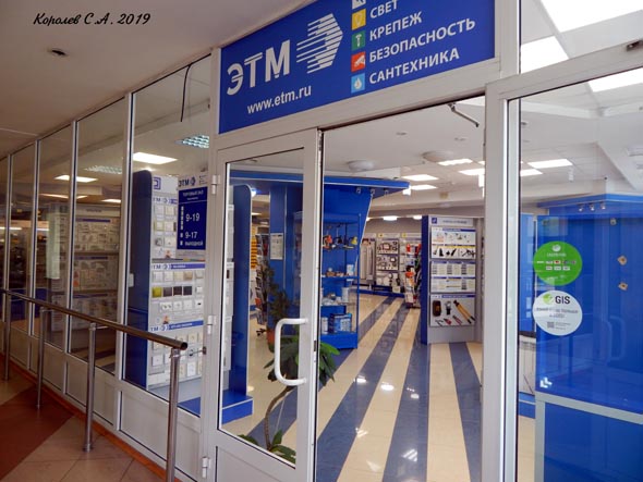 магазин электротоваров и сантехники «ЭТМ» в Бизнес-центре на Студеной Горе 34 во Владимире фото vgv