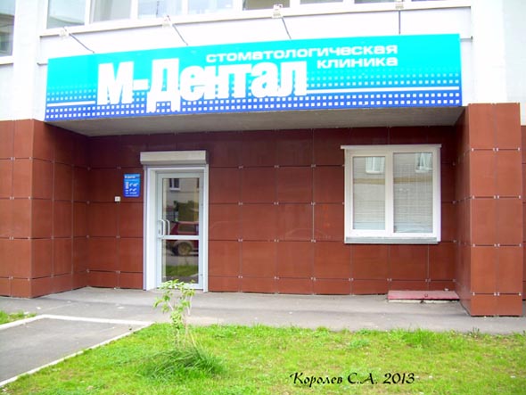 стоматологическая клиника «М-Дентал» на Студеной Горе 34а во Владимире фото vgv