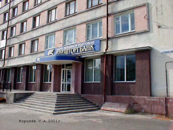 офис «Внешторгбанка» на Студеной Горе 36 во Владимире фото vgv