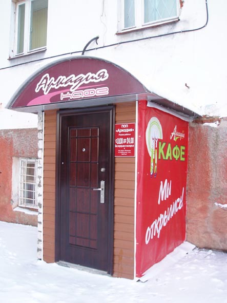 кафе «Аркадия» в ДЦ «Заря» на Студеной Горе 36 во Владимире фото vgv