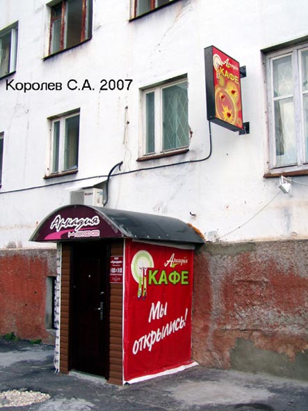 кафе «Аркадия» в ДЦ «Заря» на Студеной Горе 36 во Владимире фото vgv