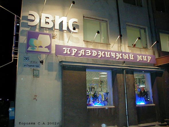 магазин «Эвис праздничный мир» на Студеной Горе 36 во Владимире фото vgv