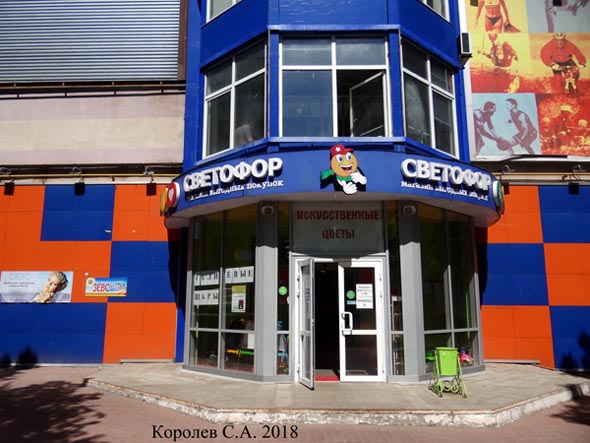 магазин одежды и обуви «Светофор» на улице Студеная Гора 44а во Владимире фото vgv