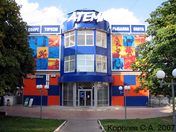 (закрыто 20167) Спортивный супермаркет Атеми во Владимире фото vgv
