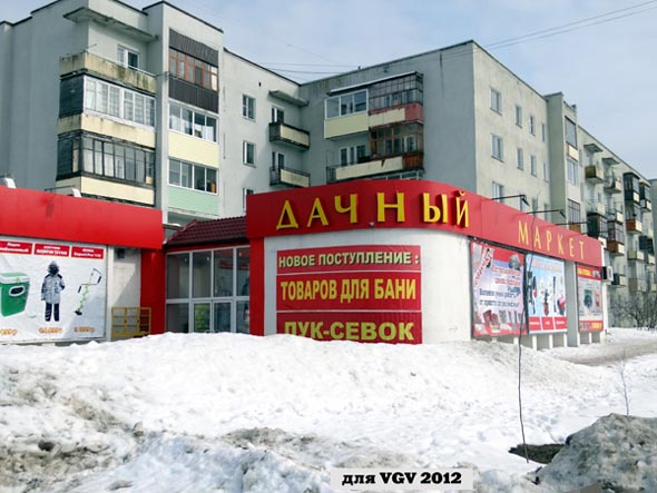 магазин Дачный Маркет на Судогодском шоссе 1 во Владимире фото vgv