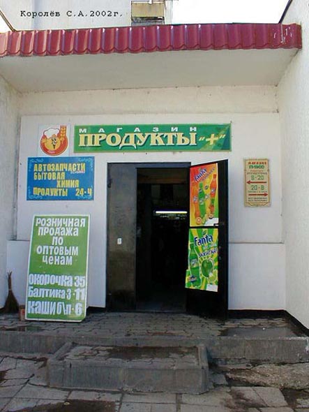 продуктовый магазин Плюс на Судогодском шоссе 1 во Владимире фото vgv