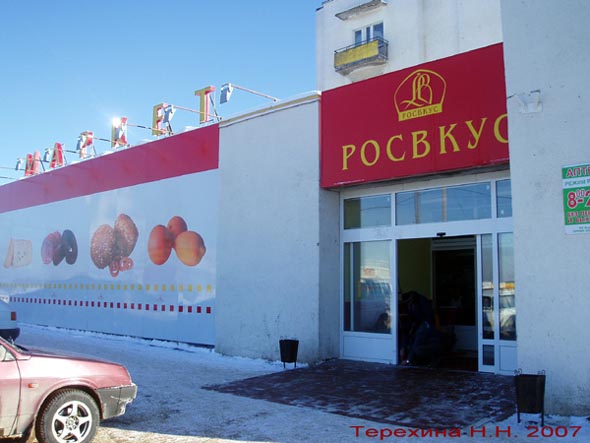 Супермаркет Росвкус на Судогодском шоссе 1 во Владимире фото vgv