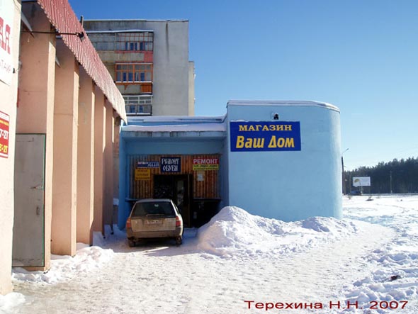 магазин хозтоваров Ваш Дом на Судогодском шоссе 1 во Владимире фото vgv