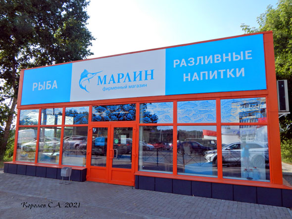 фирменный магазин рыбы и морепродуктов «Марлин» на Судогодском шоссе в Загородном во Владимире фото vgv