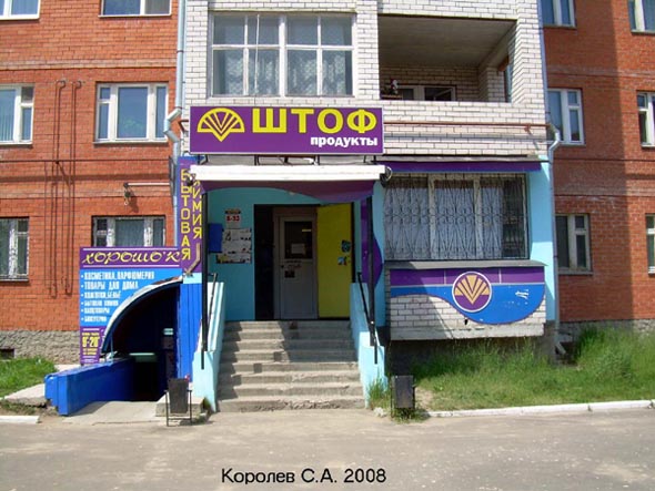 «закрыто 2011» магазин бытовой химии Хорошек во Владимире фото vgv