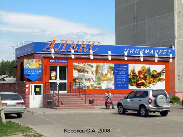 минимаркет Алекс на Судогодском шоссе 27в во Владимире фото vgv