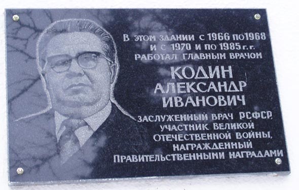 мемориальная доска в честь Кодина А.И. на главного корпуса Областной клинической больницыв во Владимире фото vgv
