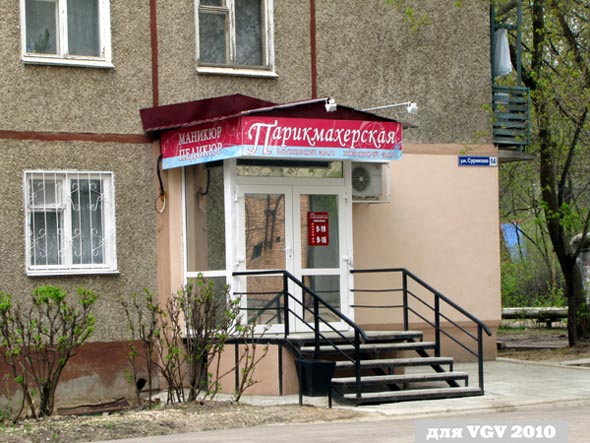 Парикмахерская на Сурикова 14 во Владимире фото vgv