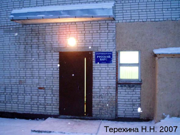 спортивный клуб Русский Барс во Владимире фото vgv