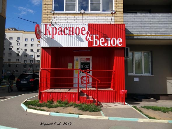 специализированный магазин напитков «Красное и Белое» на Суздальской 5 во Владимире фото vgv