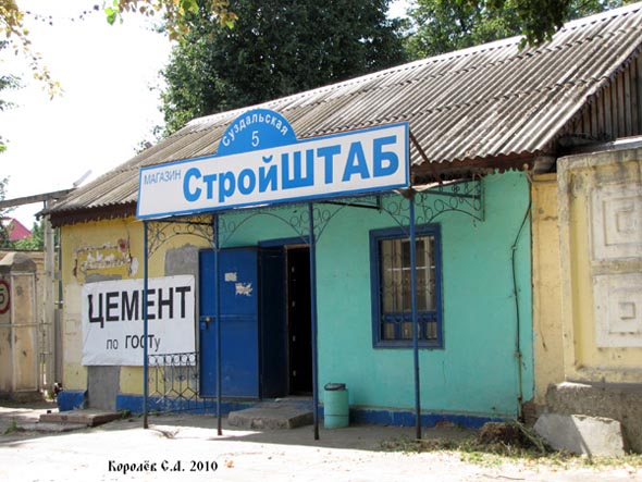 магазин «СтройШТАБ» на Суздальской 5 во Владимире фото vgv