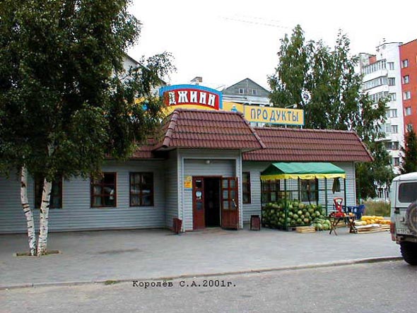 магазин Джин на Суздальском проспекте 4б во Владимире фото vgv