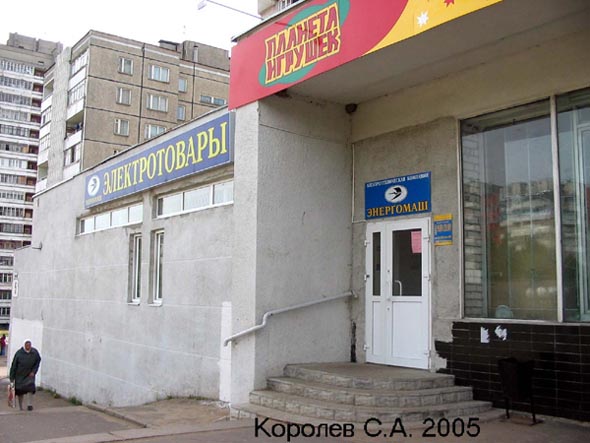 Магазин Энергомаш на Суздальском проспекте 5 во Владимире фото vgv