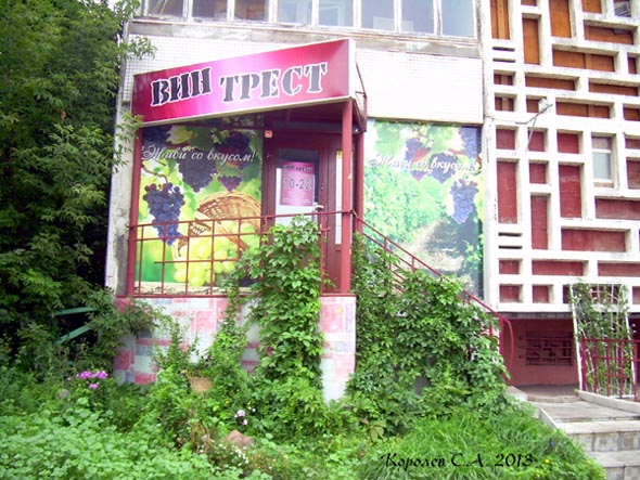 магазин «ВинТрест» на Суздасльком 7 во Владимире фото vgv