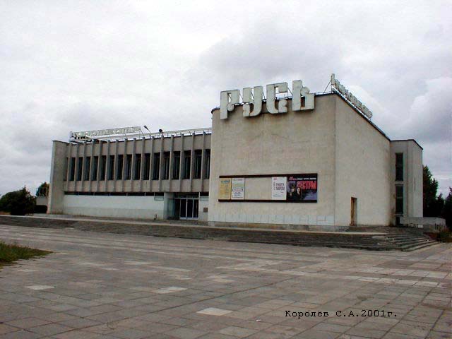 кинотеатр Русь в Добром на Суздальском проспепкте 8 во Владимире фото vgv