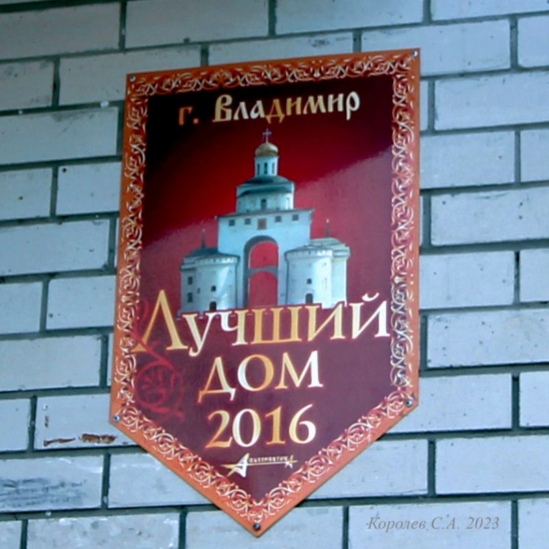 памятный знак «Лучший дом 2016 года» на Суздальском проспекте 9б во Владимире фото vgv