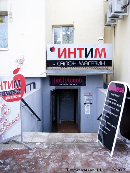 салон магазин «Интим» на Суздальском 11а во Владимире фото vgv